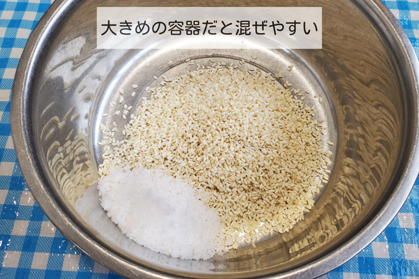 米麹と塩を混ぜる