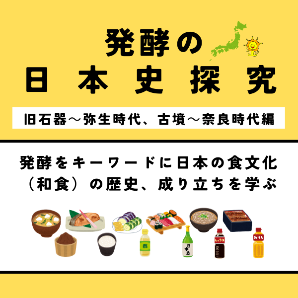 2024年7月25日開催の「発酵の日本史探究」講座