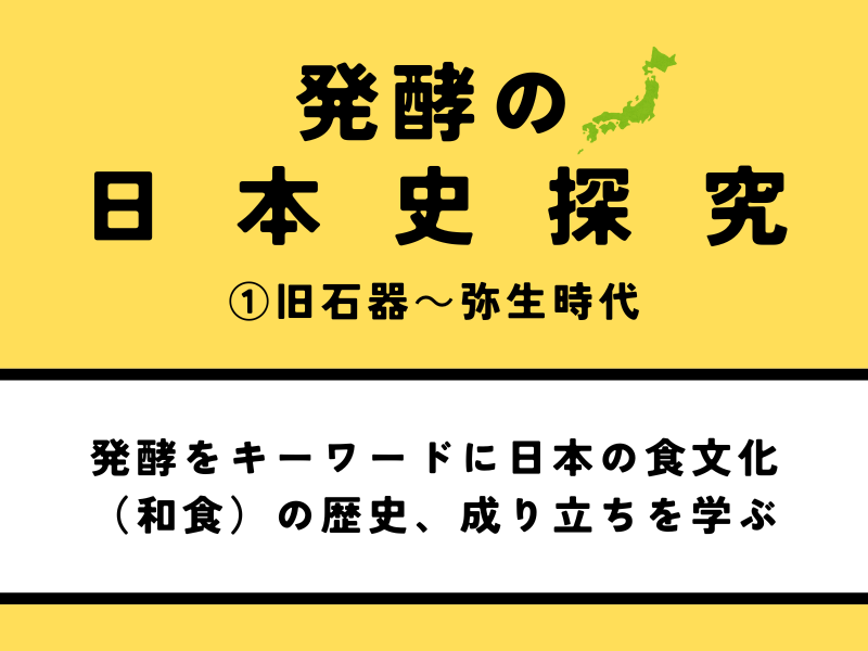 発酵の日本史探究