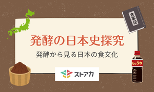 発酵の日本史探究