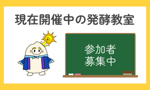 発酵教室のお知らせ