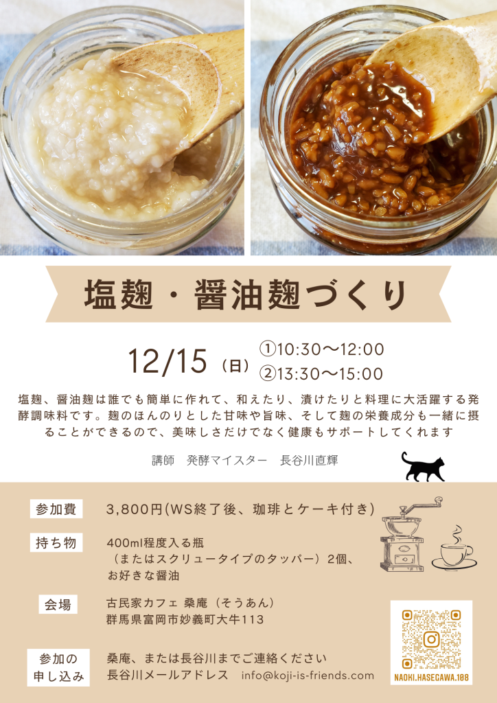 12月15日に開催する塩麹・醤油麹づくり教室のチラシ