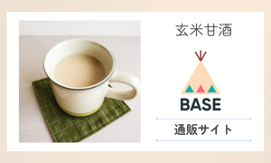 BASE-玄米甘酒