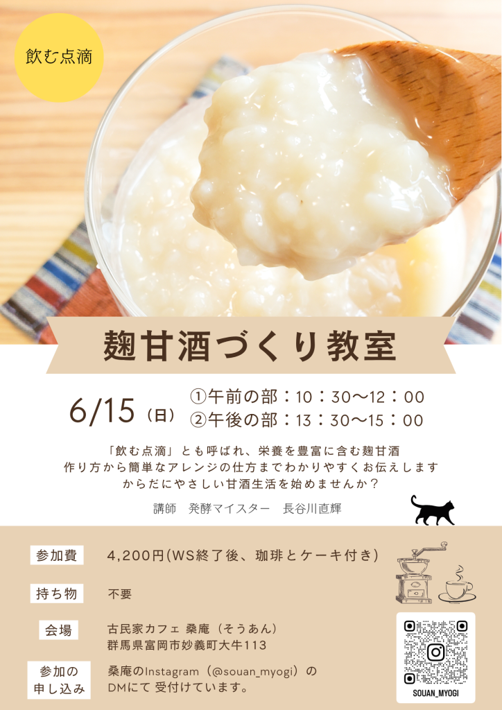 2025年6月15日に富岡市・桑庵にて開催される「麹甘酒づくり教室」のチラシ