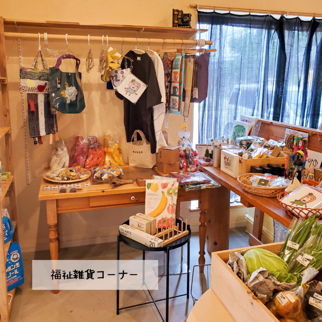 なちゅりすの福祉雑貨コーナー