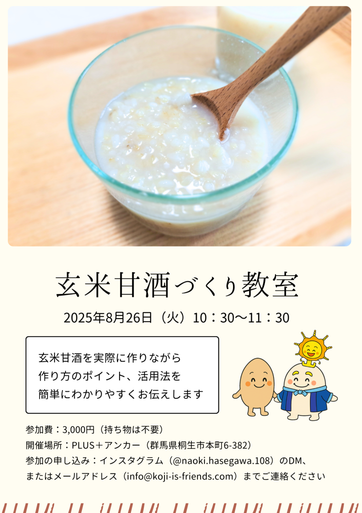 玄米甘酒づくり教室のチラシ