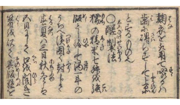 宝船桂帆柱の甘酒の作り方