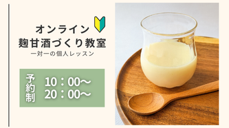 オンライン麹甘酒づくり教室