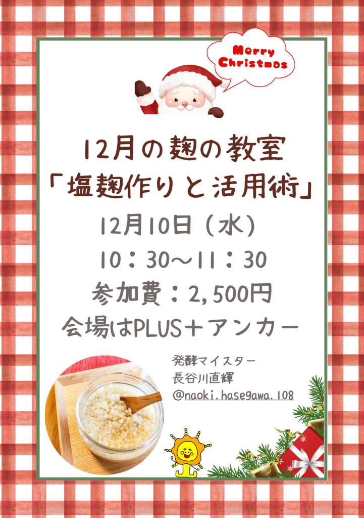 2025年12月の麹の教室