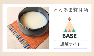 とろあま糀甘酒