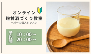 【発酵初心者向け】オンライン麹甘酒づくり教室