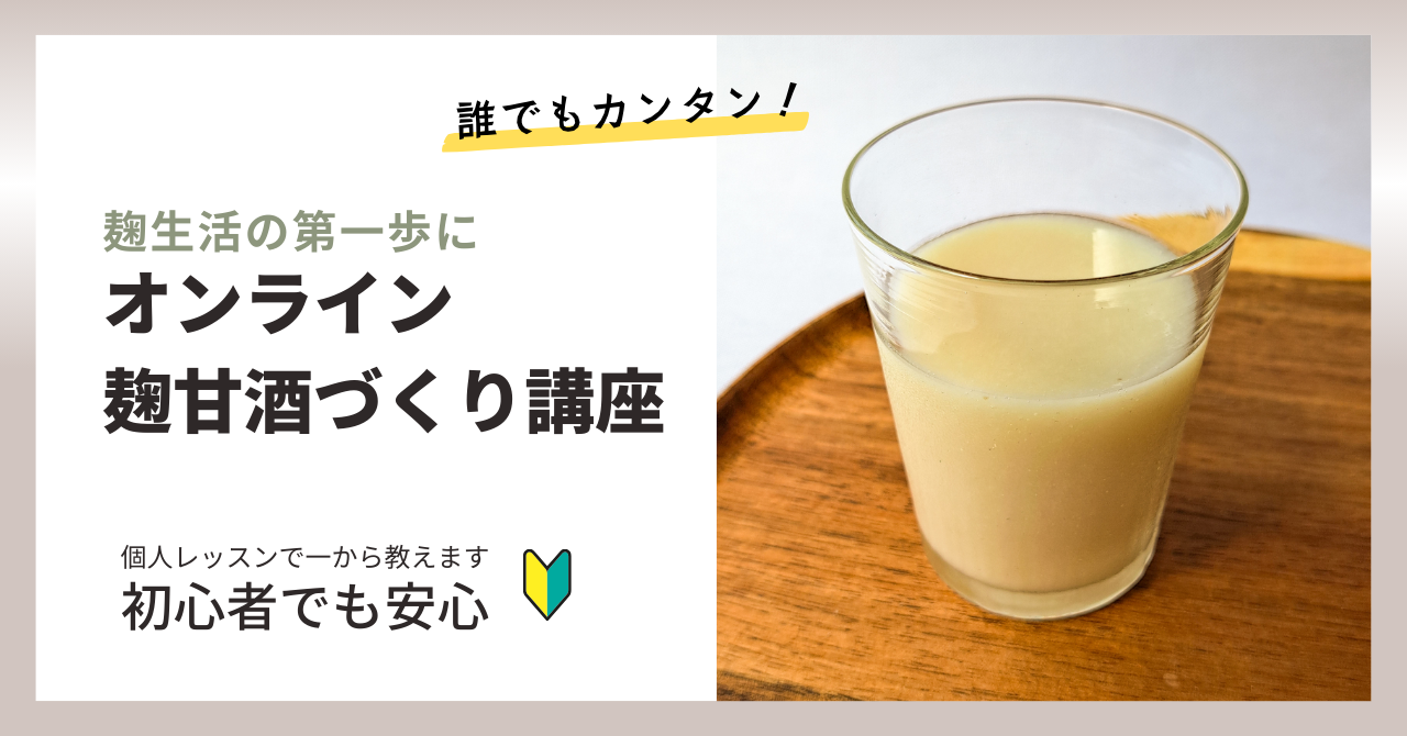 オンライン麹甘酒づくり講座