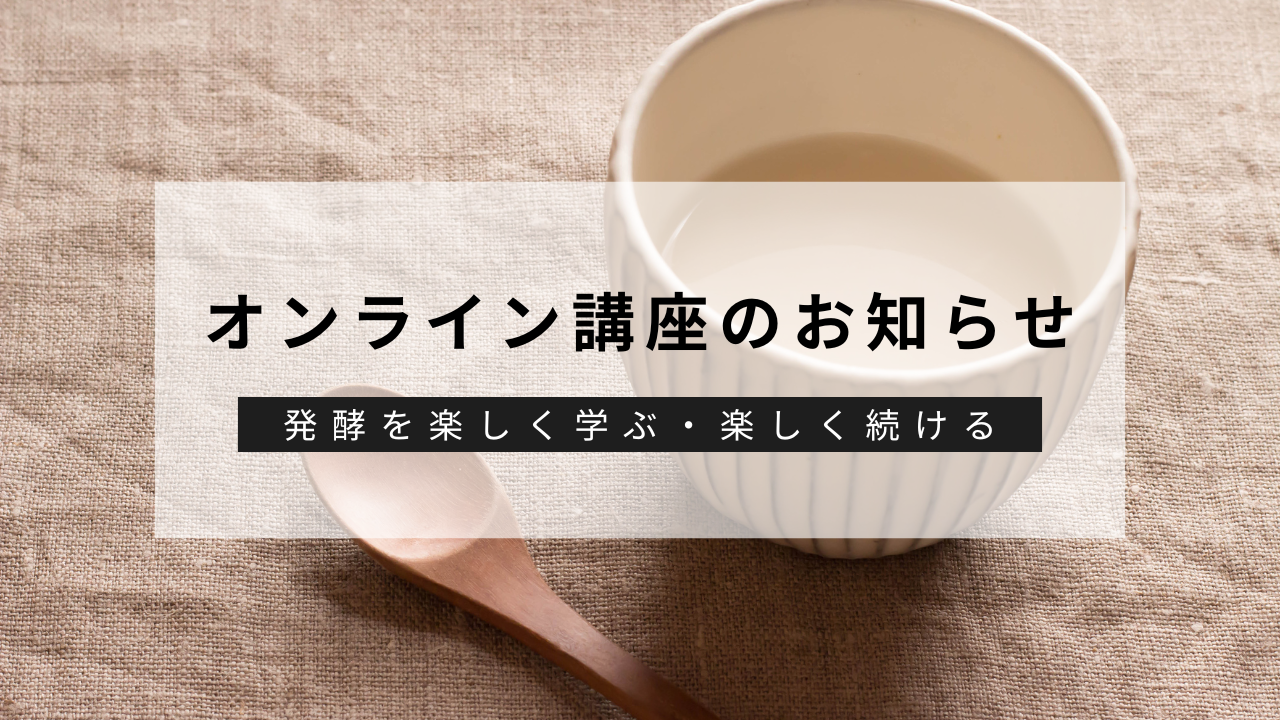 オンライン講座のお知らせ